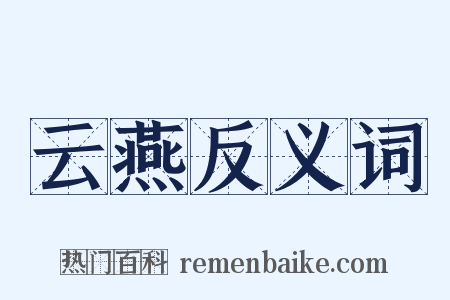 云燕反义词是什么意思的图片